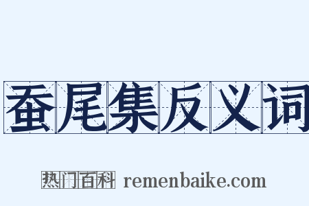 蚕尾集反义词是什么意思的图片